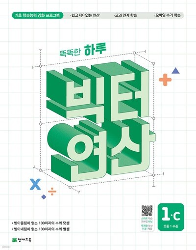 똑똑한 하루 빅터 연산 1C  (기초 학습능력 강화 프로그램)