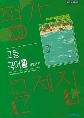 ★2024년 정품 새상품★  비상 평가문제집 고등국어 (하) (비상교육 / 박영민 / 2024년용) 2015 개정 교육과정