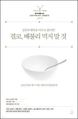 결코, 배불리 먹지 말 것