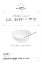 [단독] 결코, 배불리 먹지 말 것