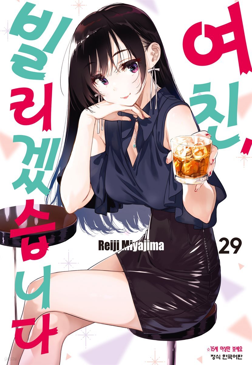 여친, 빌리겠습니다 29권