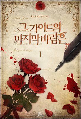 [BL] 그 가이드의 마지막 바람은 1권