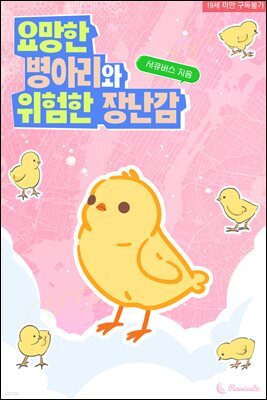 요망한 병아리와 위험한 장난감