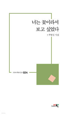 너는 꽃이라서 보고 싶었다