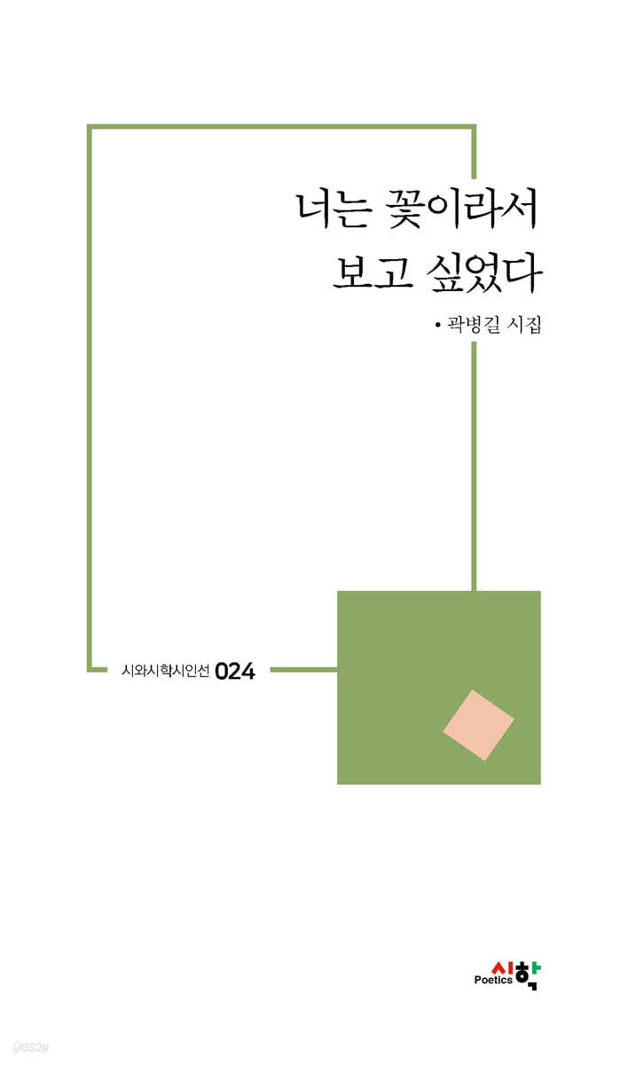 너는 꽃이라서 보고 싶었다