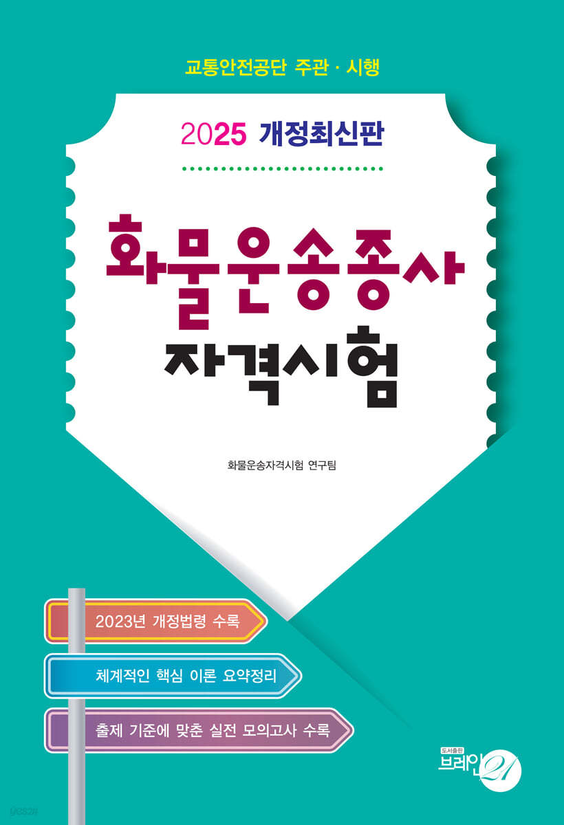 2025 화물운송종사자격시험