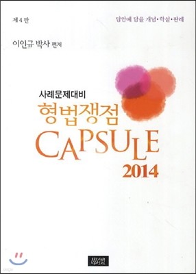 형법쟁점 Capsule