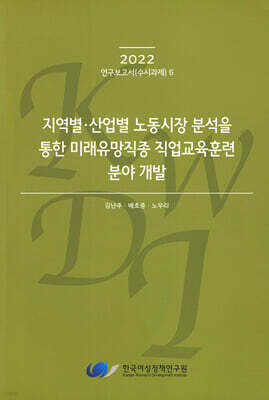 지역별·산업별 노동시장 분석을 통한 미래유망직종 직업교육훈련 분야 개발