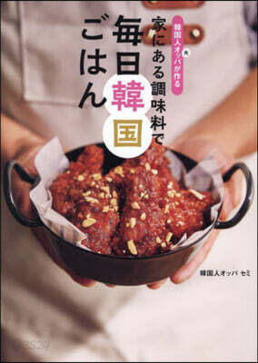 韓國人オッパが作る 家にある調味料で 每日韓國ごはん