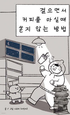 걸으면서 커피를 마실 때 쏟지 않는 방법