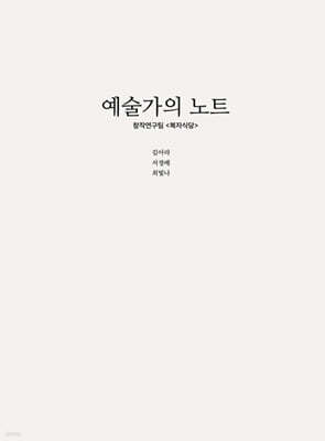 예술가의 노트