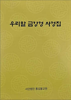 우리말 금강경 사경집