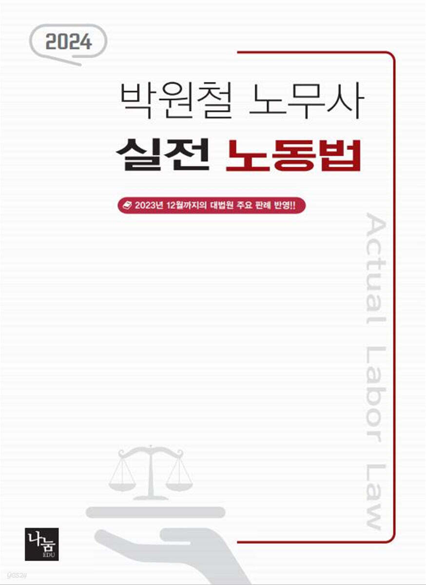 2024 실전 노동법