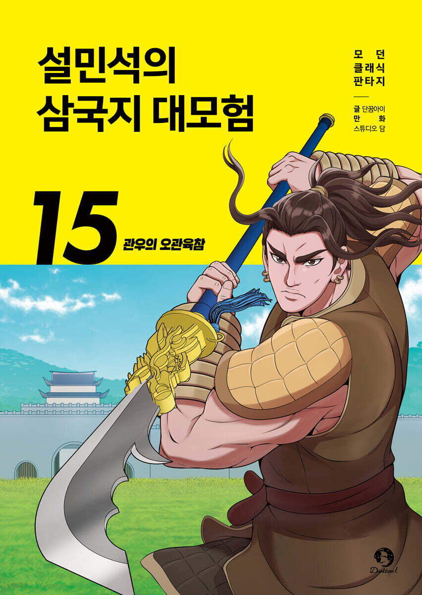설민석의 삼국지 대모험 15