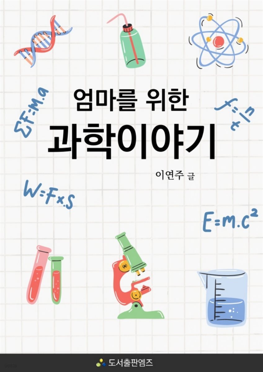 엄마를 위한 과학이야기