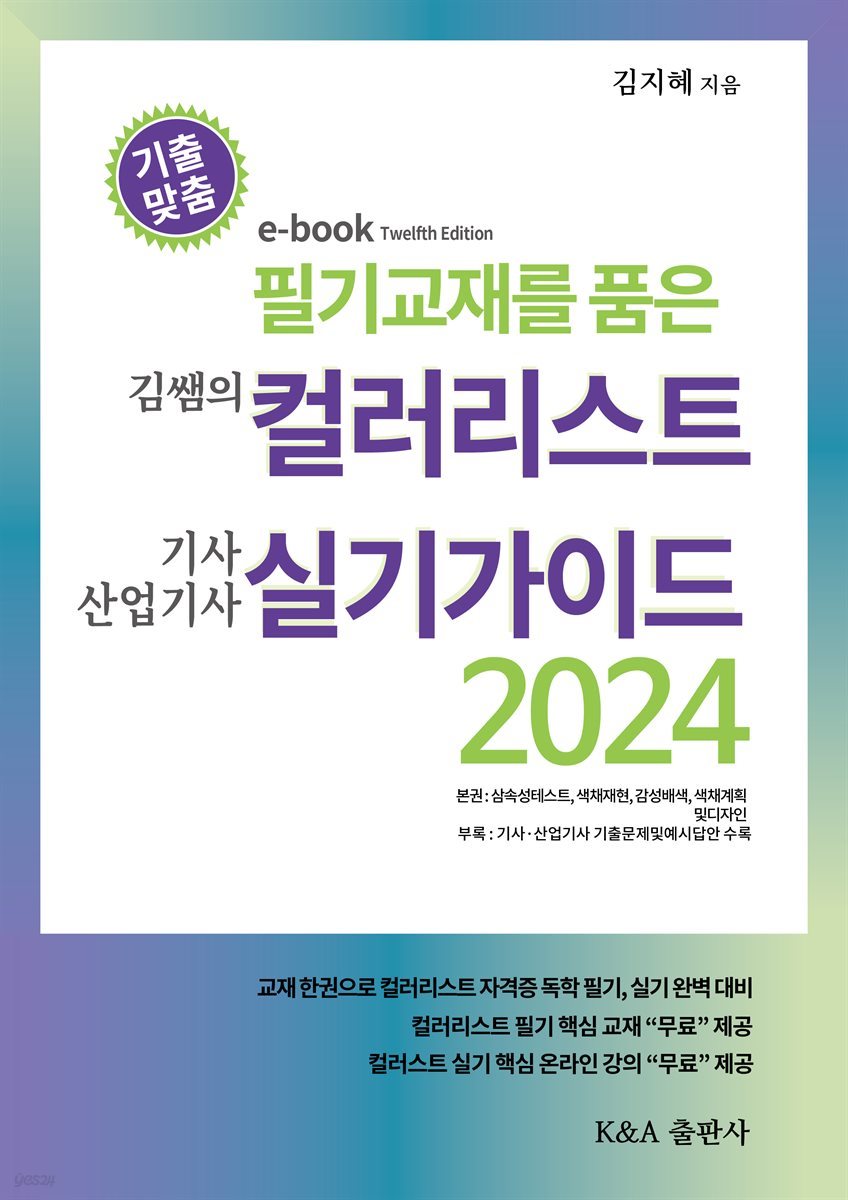 김쌤의 컬러리스트 기사, 산업기사 실기가이드 2024