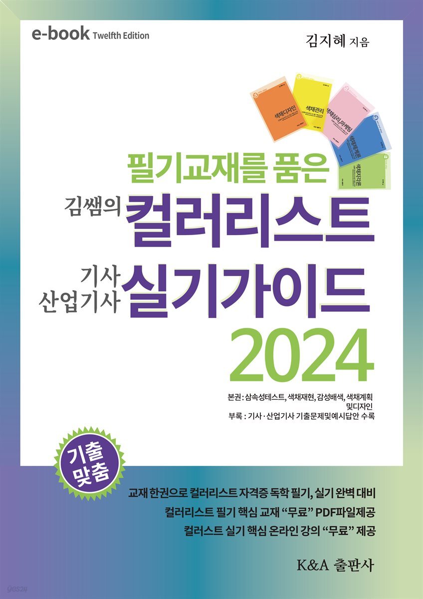 김쌤의 컬러리스트 기사, 산업기사 실기가이드 2024