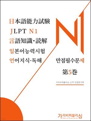 Ϻɷ½ JLPT N1 ĵ ʼ 5