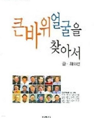 큰바위 얼굴을 찾아서