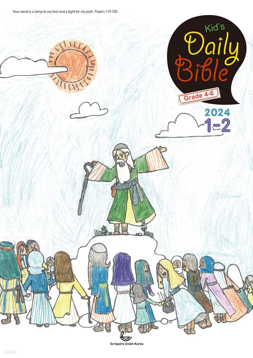 Kid's Daily Bible [Grade 4-6]  2024년 1-2월호(신명기 1-18장, 시편 100-102편, 마가복음 1-7장)