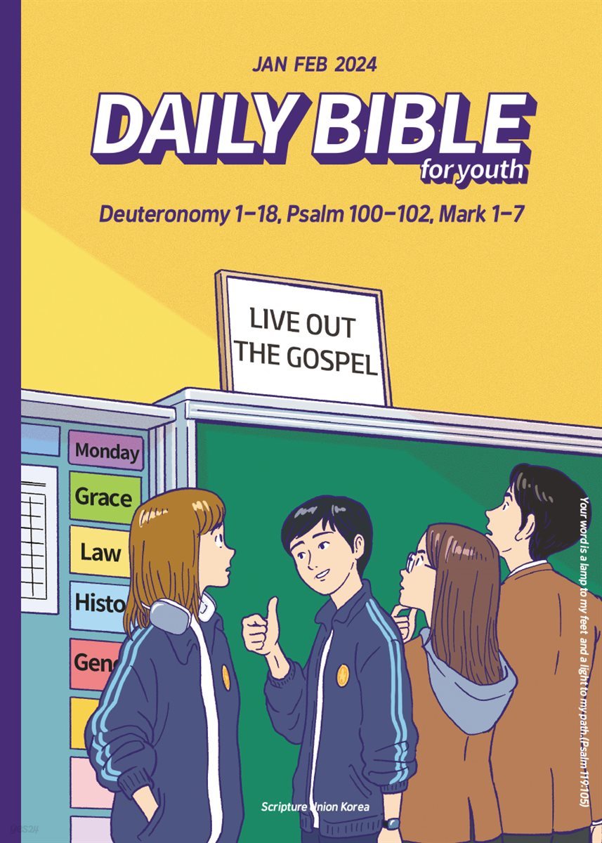 DAILY BIBLE for Youth 2024년 1-2월호(신명기 1-18장, 시편 100-102편, 마가복음 1-7장)