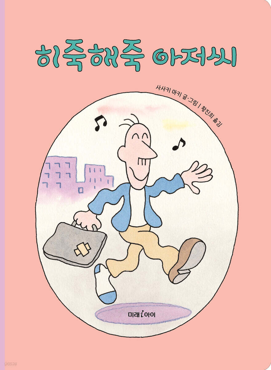 히죽해죽 아저씨 (빅북)