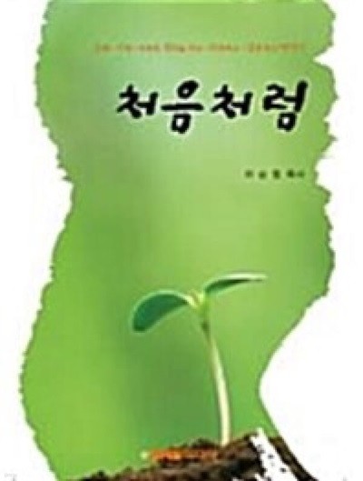 처음처럼