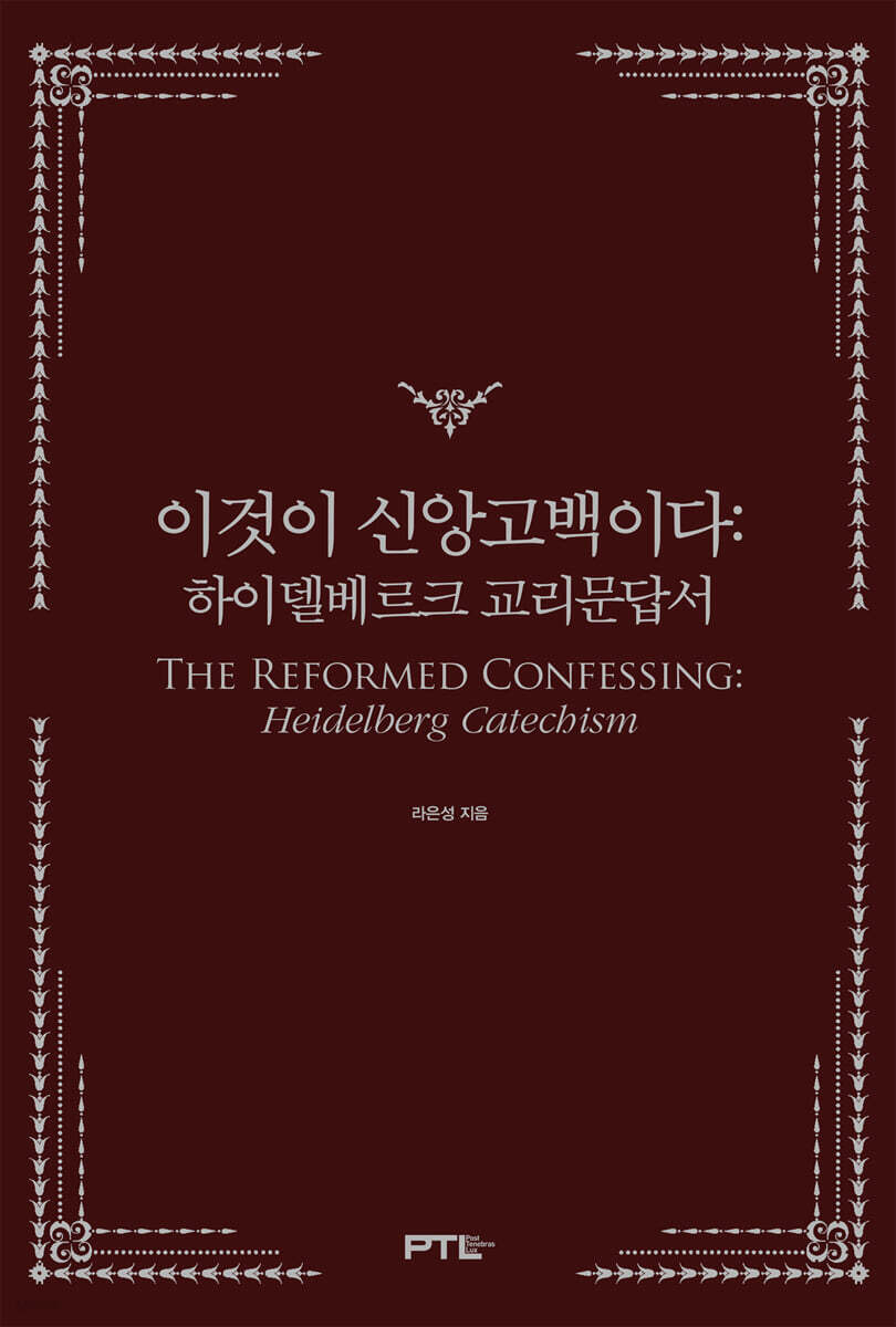 이것이 신앙고백이다: 하이델베르크 교리문답서