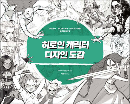 히로인 캐릭터 디자인 도감 표지