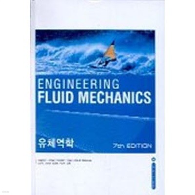 ENGINEERING FLUID MECHANICS 유체역학 (7판)