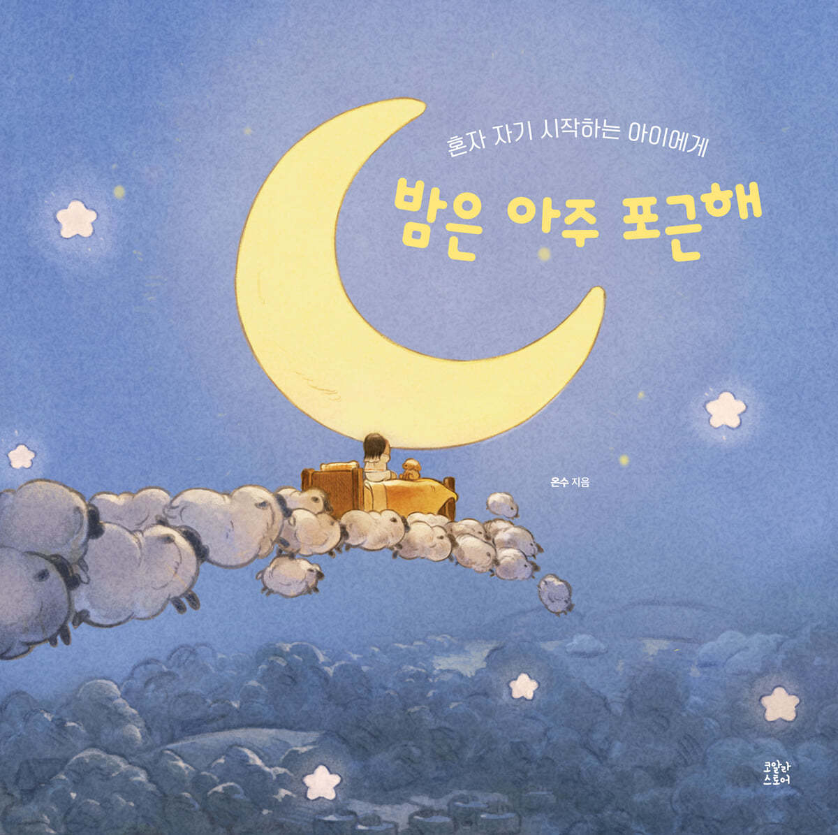 밤은 아주 포근해