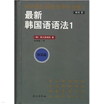 最新 ????法 ?系篇 - 외국인을 위한 한국어 문법 1 체계편