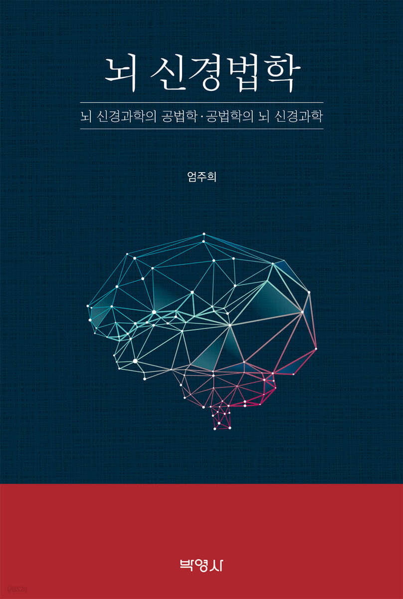 뇌 신경법학