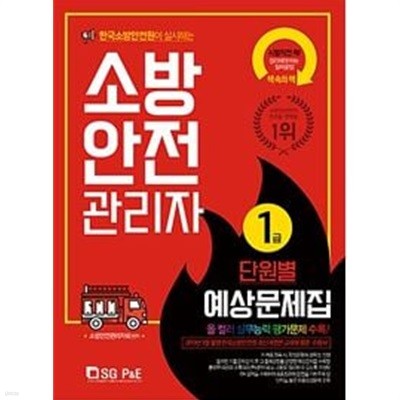 2019 소방안전관리자 1급 단원별 예상문제집
