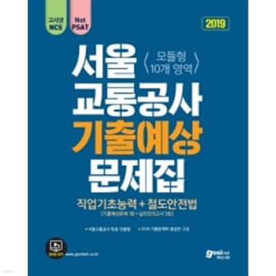 2019 서울교통공사 NCS 기출예상문제집 (직업기초능력+철도안전법)
