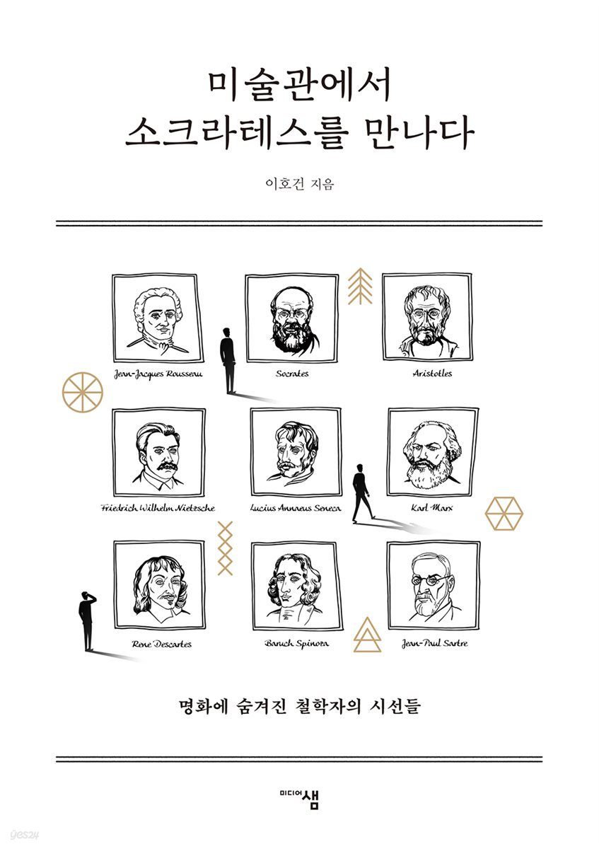 미술관에서 소크라테스를 만나다