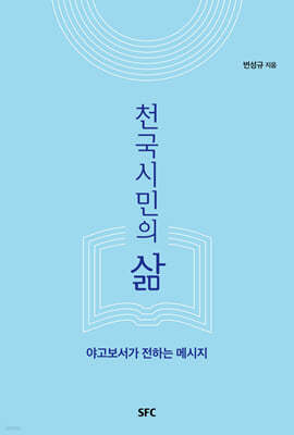 천국시민의 삶