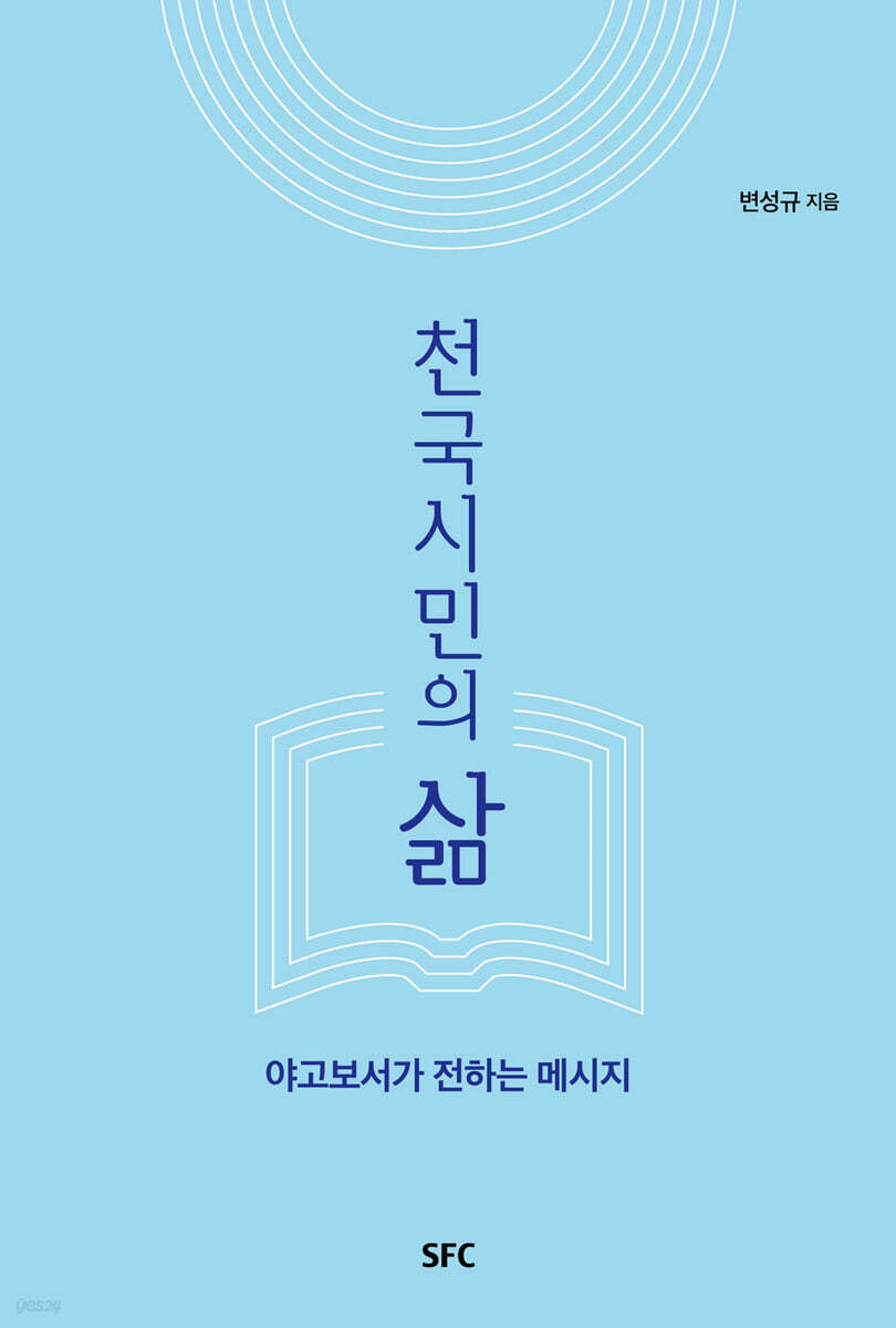 천국시민의 삶