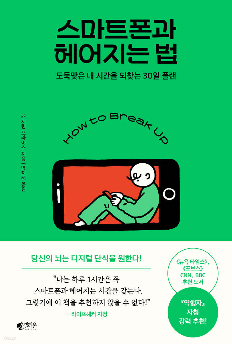 "스마트폰과 헤어지는 법"을 읽고이미지