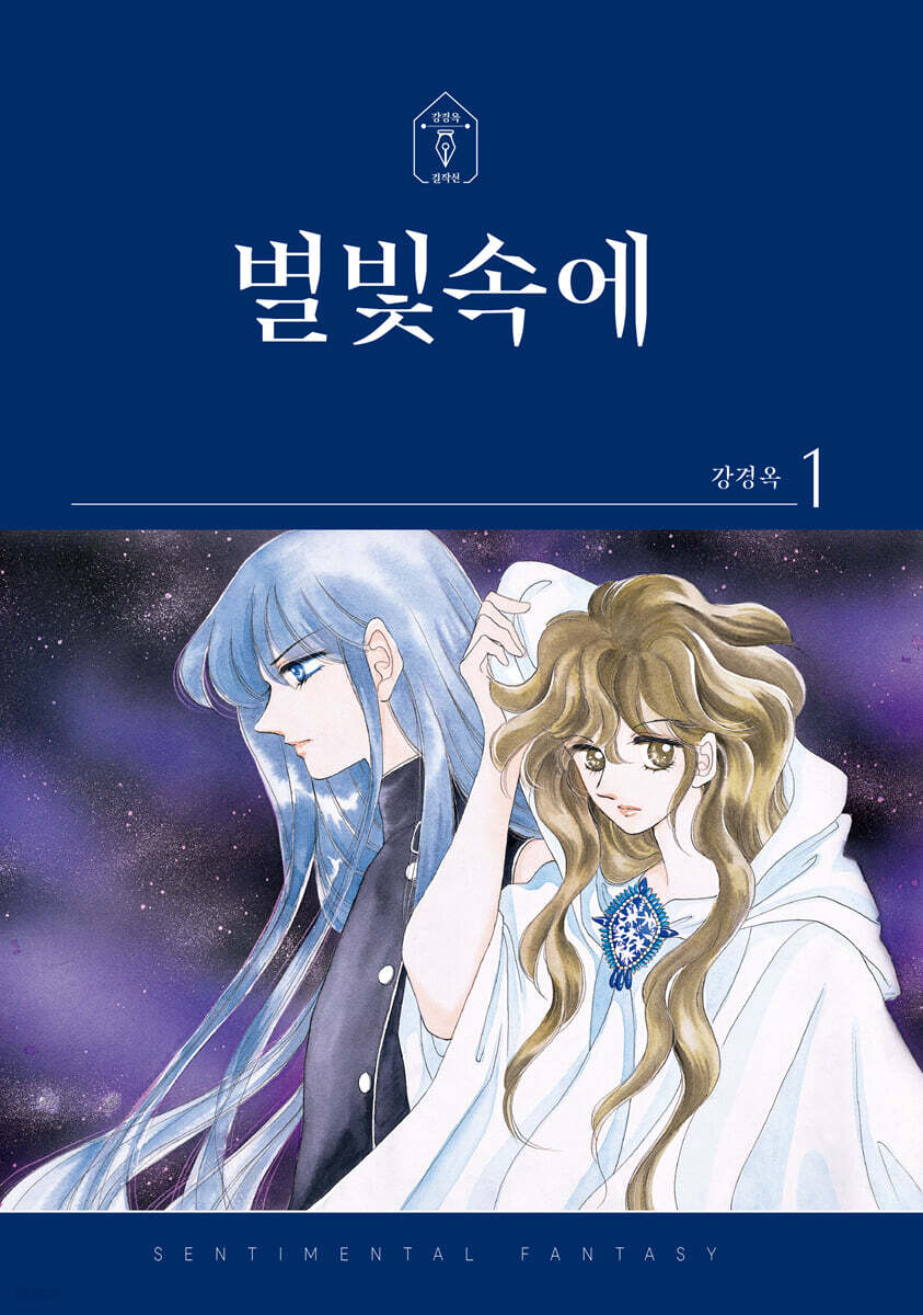 별빛속에 1