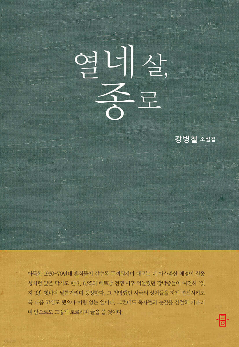 열네살, 종로