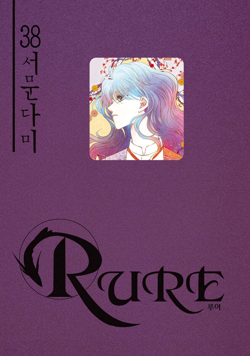 RURE 루어 38