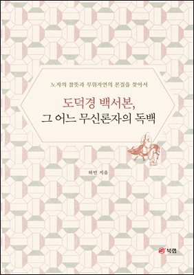 도덕경 백서본, 그 어느 무신론자의 독백