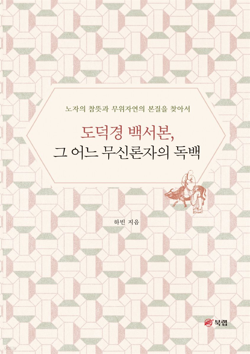 도덕경 백서본, 그 어느 무신론자의 독백