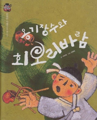 옹기장수와 회오리바람 (우리 전래 동화, 8 - 현명한 지혜를 담은 옛이야기) (ISBN : 9788954327046)