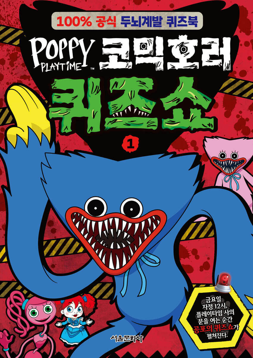 파피 플레이타임 코믹호러 퀴즈쇼 1