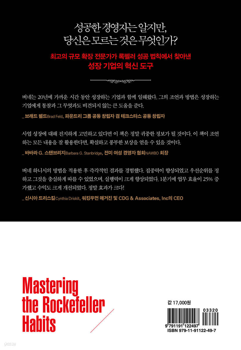 록펠러식 성공 습관 마스터 | 버네 하니시 | 알파미디어 - 예스24