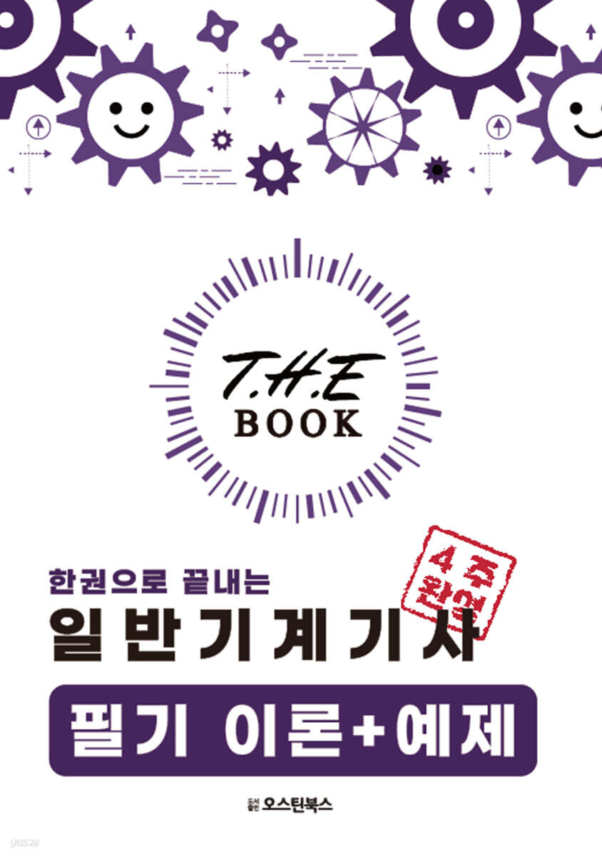 더 북(The book) 한권으로 끝내는 일반기계기사 필기 이론+예제