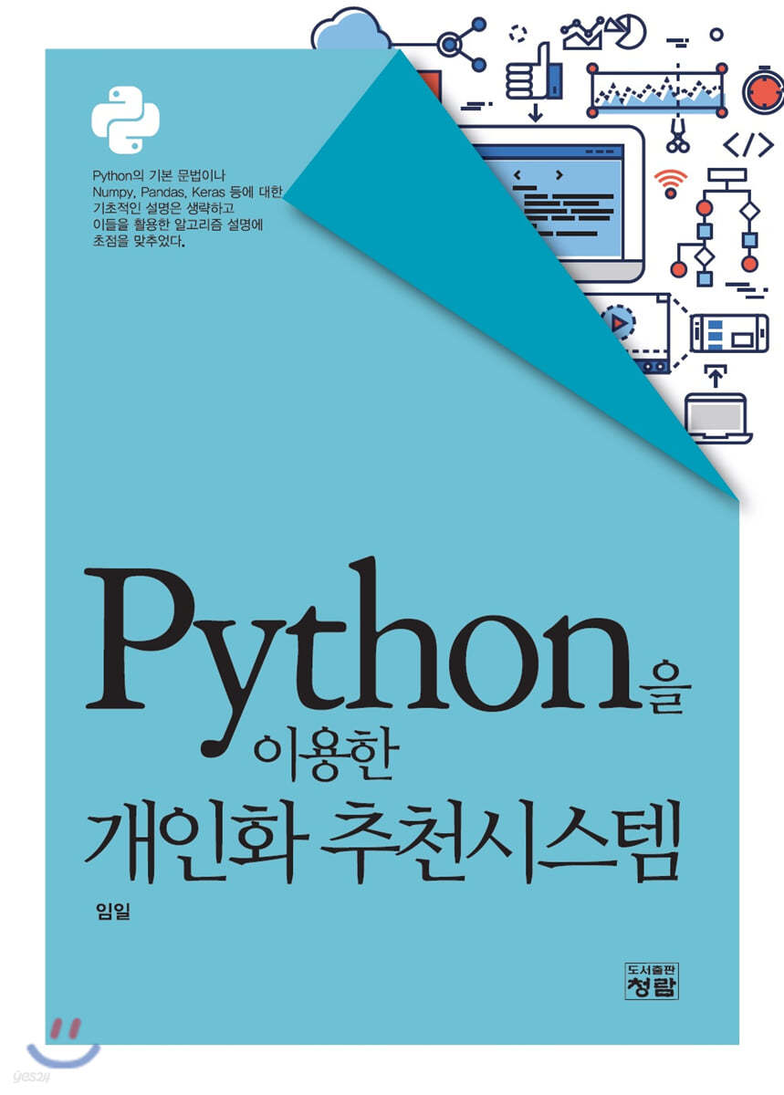 Python을 이용한 개인화 추천시스템