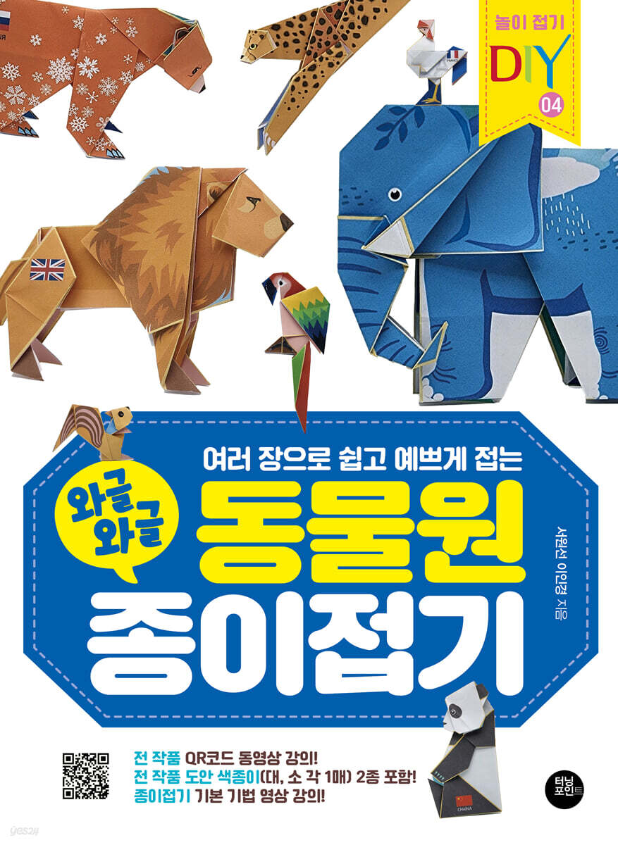 와글와글 동물원 종이접기